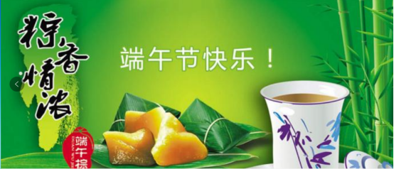 端午節(jié)快樂！